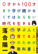 0才から100才まで学び続けなくてはならない時代を生きる学ぶ人と育てる人のための教科書 落合陽一