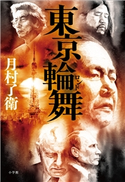 東京輪舞 月村了衛