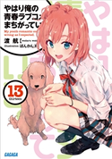 やはり俺の青春ラブコメはまちがっている。13 渡航(著)/ぽんかん(8)(イラスト)