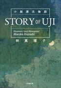 小説源氏物語 STORY OF UJI 林 真理子