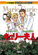 小学館版 学習まんが人物館 キュリー夫人【期間限定価格(新学期!!春の学習まんがキャンペーン)】 竹内均(監修)/あべさより(まんが)/杉原めぐみ(シナリオ)