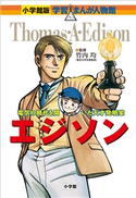 小学館版 学習まんが人物館 エジソン【期間限定価格(新学期!!春の学習まんがキャンペーン)】 竹内均(監修)/小林たつよし(まんが)/黒沢哲哉(シナリオ)