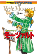 小学館版 学習まんが人物館 モーツァルト【期間限定価格(新学期!!春の学習まんがキャンペーン)】 三枝成彰(監修)/市川能里(まんが)/鈴木悦夫(シナリオ)