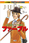 小学館版 学習まんが人物館 ファーブル【期間限定価格(新学期!!春の学習まんがキャンペーン)】 三木卓(監修)/あべさより(まんが)/黒沢哲哉(シナリオ)