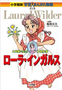 小学館版 学習まんが人物館 ローラ・インガルス【期間限定価格(新学期!!春の学習まんがキャンペーン)】 服部奈美(監修)/後藤ユタカ(まんが)/菅谷淳夫(シナリオ)