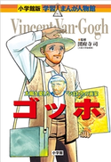 小学館版 学習まんが人物館 ゴッホ【期間限定価格(新学期!!春の学習まんがキャンペーン)】 圀府寺司(監修)/鈴木みつはる(まんが)/黒沢哲哉(シナリオ)