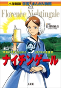 小学館版 学習まんが人物館 ナイチンゲール【期間限定価格(新学期!!春の学習まんがキャンペーン)】 長谷川敏彦(監修)/真斗(まんが)/黒沢哲哉(シナリオ)