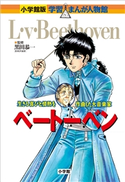 小学館版 学習まんが人物館 ベートーベン【期間限定価格(新学期!!春の学習まんがキャンペーン)】 黒田恭一(監修)/市川能里(まんが)/早野美智代(シナリオ)