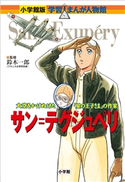 小学館版 学習まんが人物館 サン=テグジュペリ【期間限定価格(新学期!!春の学習まんがキャンペーン)】 鈴木一郎(監修)/平松おさむ(まんが)/黒沢哲哉(シナリオ)