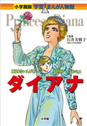 小学館版 学習まんが人物館 ダイアナ【期間限定価格(新学期!!春の学習まんがキャンペーン)】 石井美樹子(監修)/市川能里(まんが)/菅谷淳夫(シナリオ)