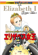 小学館版 学習まんが人物館 エリザベス女王【期間限定価格(新学期!!春の学習まんがキャンペーン)】 石井美樹子(監修)/高瀬直子(まんが)/菅谷淳夫(シナリオ)