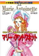 小学館版 学習まんが人物館 マリー・アントワネット【期間限定価格(新学期!!春の学習まんがキャンペーン)】 石井美樹子(著)/市川能里(まんが)/黒沢哲哉(シナリオ)