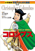 小学館版 学習まんが人物館 コロンブス【期間限定価格(新学期!!春の学習まんがキャンペーン)】 青木康征(監修)/みやぞえ郁雄(まんが)/佐口賢作(シナリオ)