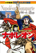 小学館版 学習まんが人物館 ナポレオン【期間限定価格(新学期!!春の学習まんがキャンペーン)】 小宮正弘(監修)/小林たつよし(まんが)/菅谷惇夫(シナリオ)