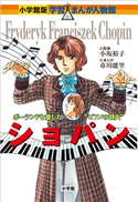 小学館版 学習まんが人物館 ショパン【期間限定価格(新学期!!春の学習まんがキャンペーン)】 小坂裕子(監修)/市川能里(まんが)/黒沢哲哉(シナリオ)