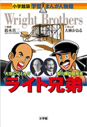 小学館版 学習まんが人物館 ライト兄弟【期間限定価格(新学期!!春の学習まんがキャンペーン)】 鈴木真二(監修)/大林かおる(まんが)/今村恵子(シナリオ)