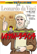 小学館版 学習まんが人物館 レオナルド・ダ・ヴィンチ【期間限定価格(新学期!!春の学習まんがキャンペーン)】 池上英洋(監修)/小林たつよし(まんが)/菅谷淳夫(シナリオ)