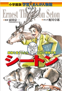 小学館版 学習まんが人物館 シートン【期間限定価格(新学期!!春の学習まんがキャンペーン)】 富田京一(監修)/梶川卓郎(まんが)