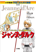 小学館版 学習まんが人物館 ジャンヌ・ダルク【期間限定価格(新学期!!春の学習まんがキャンペーン)】 安達正勝(監修)/たまきちひろ(まんが)/渡辺剛司(シナリオ・構成)/山口星奈(銀杏社)(シナリオ・構成)