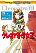 小学館版 学習まんが人物館 クレオパトラ女王【期間限定価格(新学期!!春の学習まんがキャンペーン)】 近藤二郎(監修)/梶川卓郎(まんが)