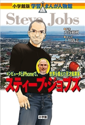 小学館版 学習まんが人物館 スティーブ・ジョブズ【期間限定価格(新学期!!春の学習まんがキャンペーン)】 大谷和利(監修)/上川敦志(まんが)/小口 覺(シナリオ)