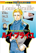 小学館版 学習まんが人物館 ルイ・ブライユ【期間限定価格(新学期!!春の学習まんがキャンペーン)】 大内進(監修)/新井隆広(まんが)/広瀬浩二郎(ストーリー協力)
