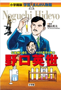小学館版 学習まんが人物館 野口英世【期間限定価格(新学期!!春の学習まんがキャンペーン)】 関山英夫(監修)/みやぞえ郁雄(まんが)/西原和海(シナリオ)