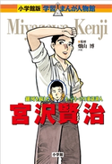 小学館版 学習まんが人物館 宮沢賢治【期間限定価格(新学期!!春の学習まんがキャンペーン)】 畑山博(監修)/村野守美(まんが)/西原和海(シナリオ)