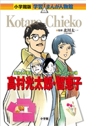 小学館版 学習まんが人物館 高村光太郎・智恵子【期間限定価格(新学期!!春の学習まんがキャンペーン)】 北川太一(監修)/村野守美(まんが)/杉原めぐみ(シナリオ)