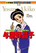 小学館版 学習まんが人物館 与謝野晶子【期間限定価格(新学期!!春の学習まんがキャンペーン)】 入江春行(監修)/あべさより(まんが)/菅谷淳夫(シナリオ)