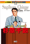 小学館版 学習まんが人物館 杉原千畝【期間限定価格(新学期!!春の学習まんがキャンペーン)】 渡辺勝正(監修)/あべさより(まんが)/稲垣收(シナリオ)