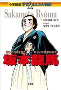 小学館版 学習まんが人物館 坂本龍馬【期間限定価格(新学期!!春の学習まんがキャンペーン)】 川口素生(監修)/ながいのりあき(まんが)