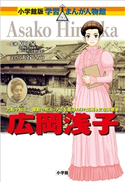 小学館版 学習まんが人物館 広岡浅子【期間限定価格(新学期!!春の学習まんがキャンペーン)】 原口泉(監修)/大谷じろう(まんが)