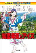 小学館版 学習まんが人物館 知里幸恵とアイヌ【期間限定価格(新学期!!春の学習まんがキャンペーン)】 知里幸恵 銀のしずく記念館(監修)/ひきの真二(まんが)/三条和都(シナリオ)