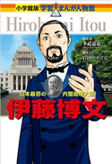 小学館版 学習まんが人物館 伊藤博文【期間限定価格(新学期!!春の学習まんがキャンペーン)】 季武嘉也(監修)/岩田やすてる(まんが)