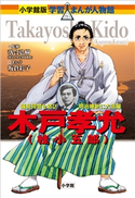 小学館版 学習まんが人物館 木戸孝允(桂小五郎)【期間限定価格(新学期!!春の学習まんがキャンペーン)】 落合弘樹(監修)/坂倉彩子(まんが)