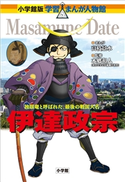 小学館版 学習まんが人物館 伊達政宗【期間限定価格(新学期!!春の学習まんがキャンペーン)】 本郷和人(監修)/高枝景水(まんが)