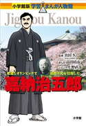 小学館版 学習まんが人物館 嘉納治五郎【期間限定価格(新学期!!春の学習まんがキャンペーン)】 真田久(監修)/高田靖彦(まんが)/上野直彦(シナリオ)