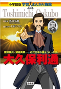 小学館版 学習まんが人物館 大久保利通【期間限定価格(新学期!!春の学習まんがキャンペーン)】 落合弘樹(監修)/大谷じろう(まんが)