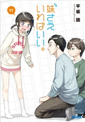 妹さえいればいい。 11 平坂読(著)/カントク(イラスト)
