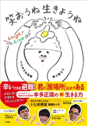笑おうね 生きようね ~いじめられ体験乗り越えて~ 本多正識