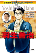 小学館版 学習まんが人物館 羽生善治【期間限定価格(新学期!!春の学習まんがキャンペーン)】 金田達也(まんが)/三条和都(脚本)/羽生善治(監修)