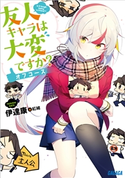 友人キャラは大変ですか? オフコース 伊達康(著)/紅緒(イラスト)