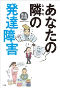 あなたの隣の発達障害 本田秀夫