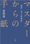 マスターからの手紙~超訳『老子道徳経』~ 雲黒斎