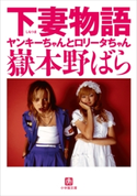下妻物語 ヤンキーちゃんとロリータちゃん 嶽本野ばら