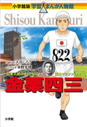 小学館版 学習まんが人物館 金栗四三【期間限定価格(新学期!!春の学習まんがキャンペーン)】 大谷じろう(まんが)/水野光博(シナリオ)