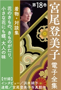 宮尾登美子 電子全集18『花のきもの/きものがたり/小さな花にも蝶/大人の味』 宮尾登美子