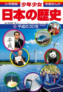 学習まんが 少年少女日本の歴史 日本の歴史 平成の30年【期間限定価格(新学期!!春の学習まんがキャンペーン)】 森本一樹(まんが)/金谷俊一郎(解説)