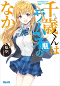 千歳くんはラムネ瓶のなか 裕夢(著)/raemz(イラスト)